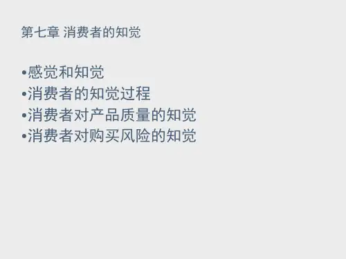 第7章_消费者的知觉(消费者行为学)