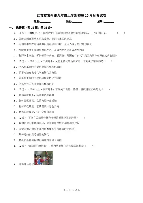 江苏省常州市九年级上学期物理10月月考试卷