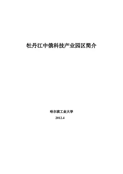 牡丹江中俄科技产业园区简介
