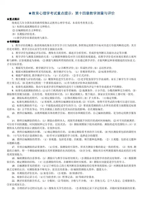 教育心理学考试重点提示第十四章教学测量与评价