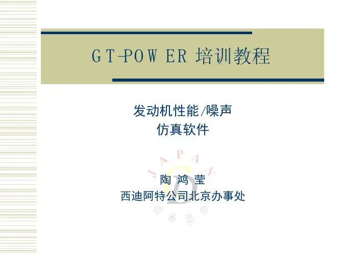 GT-POWER培训教程