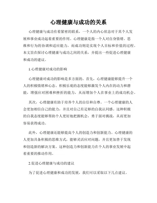 心理健康与成功的关系