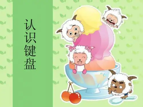 《认识键盘》公开课课件