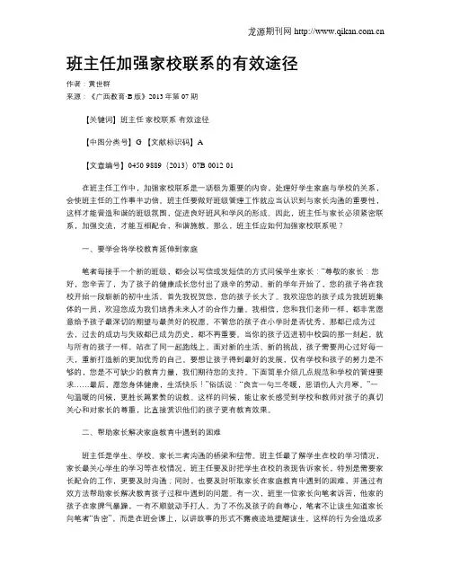 班主任加强家校联系的有效途径