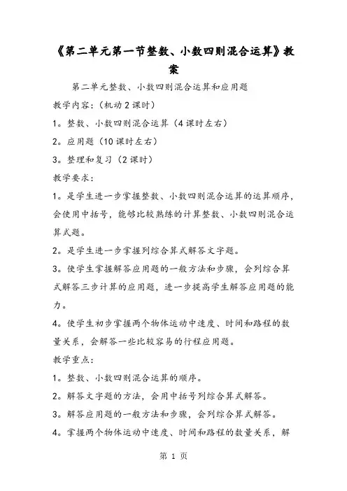 《第二单元第一节整数、小数四则混合运算》教案-精选文档