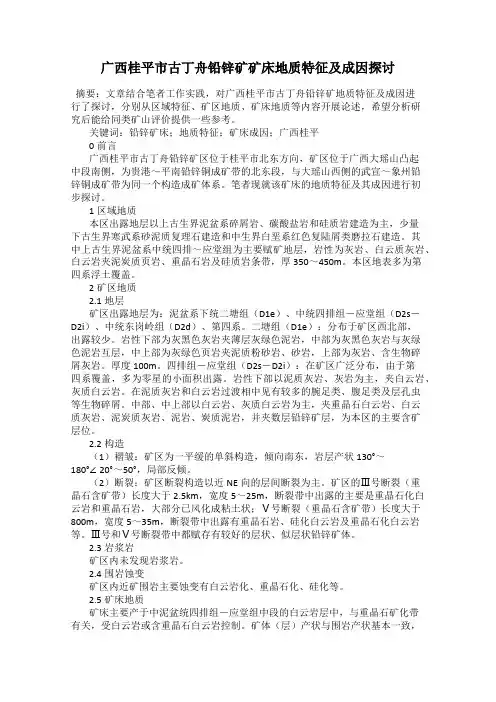 广西桂平市古丁舟铅锌矿矿床地质特征及成因探讨