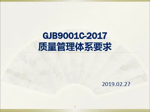 GJB9001C -2017质量管理体系要求ppt课件
