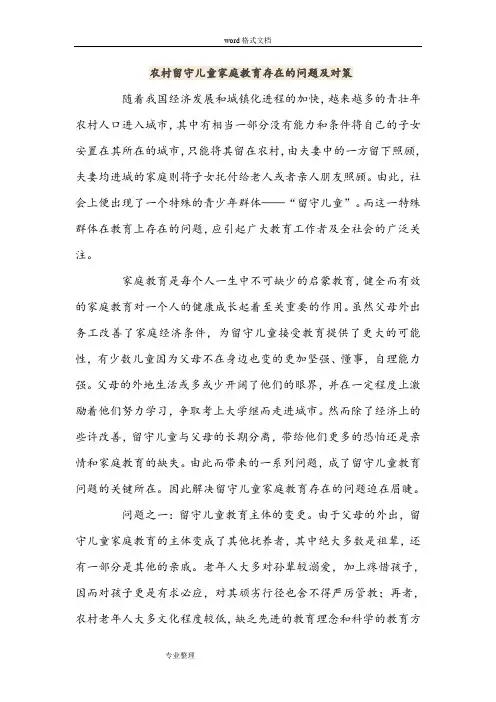 农村留守儿童家庭教育存在的问题和对策
