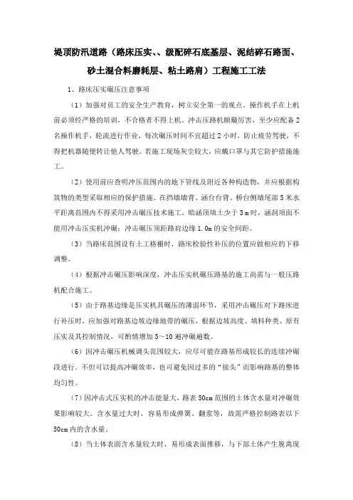 堤顶防汛道路(路床压实、、级配碎石底基层、泥结碎石路面、砂土混合料磨耗层、粘土路肩)工程施工工法