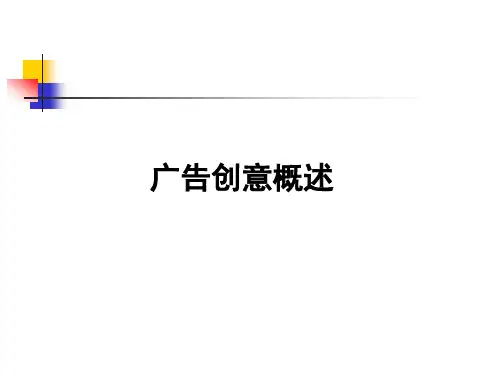 第八章广告创意概述