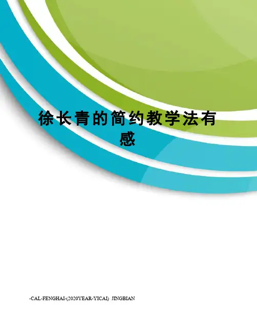 徐长青的简约教学法有感