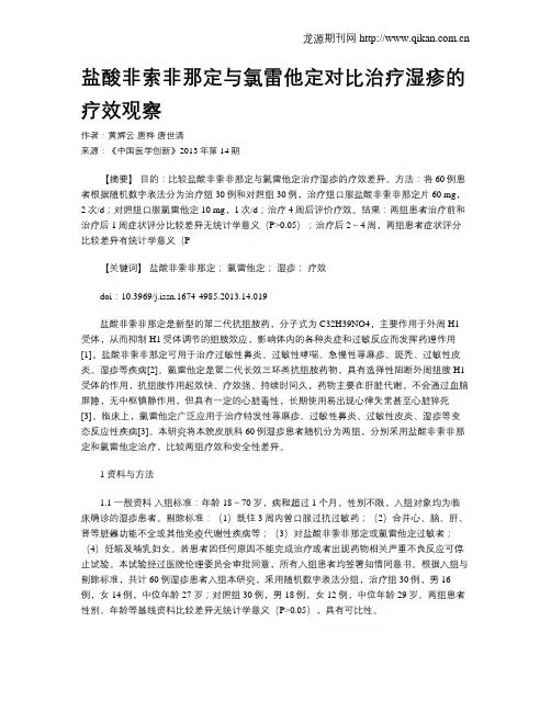 盐酸非索非那定与氯雷他定对比治疗湿疹的疗效观察