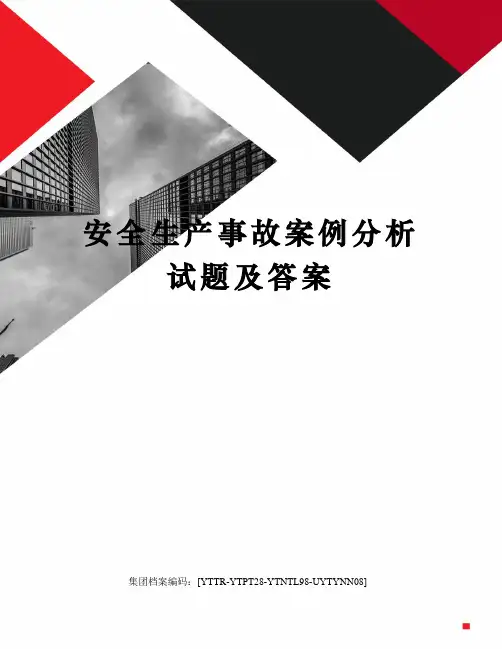 安全生产事故案例分析试题及答案 2