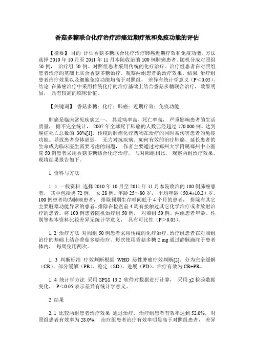 香菇多糖联合化疗治疗肺癌近期疗效和免疫功能的评估