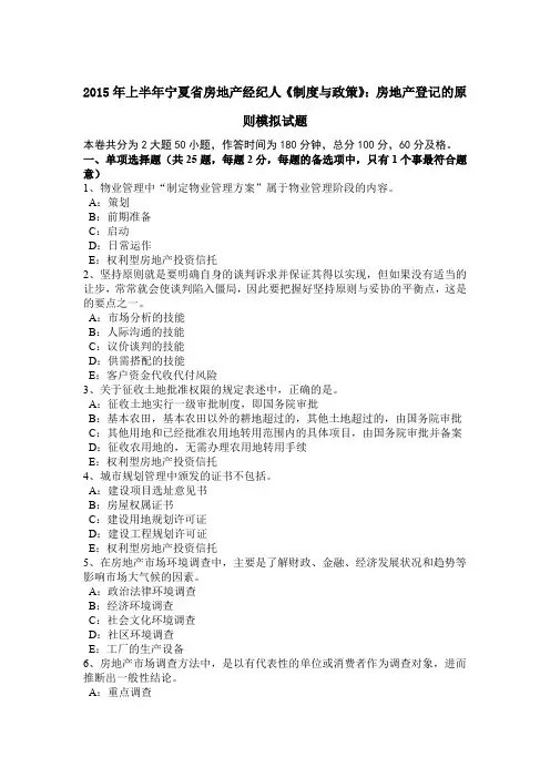 2015年上半年宁夏省房地产经纪人《制度与政策》：房地产登记的原则模拟试题