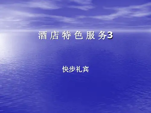 酒店特色服务
