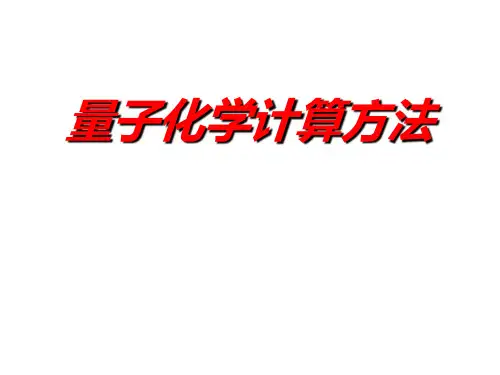 量子化学计算方法