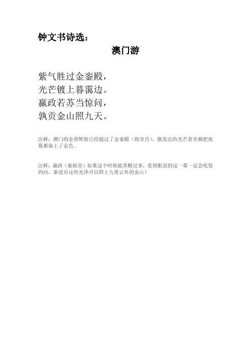 钟文书诗选:澳门游