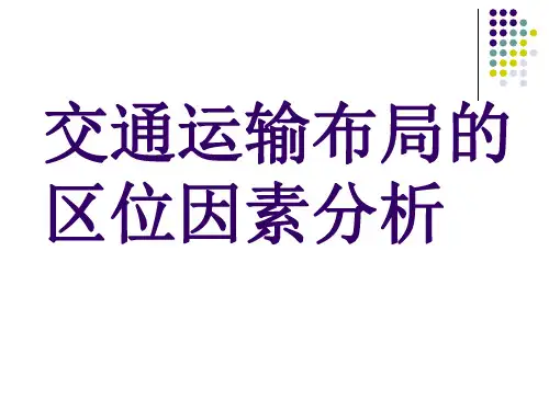 交通运输布局的区位因素分析.