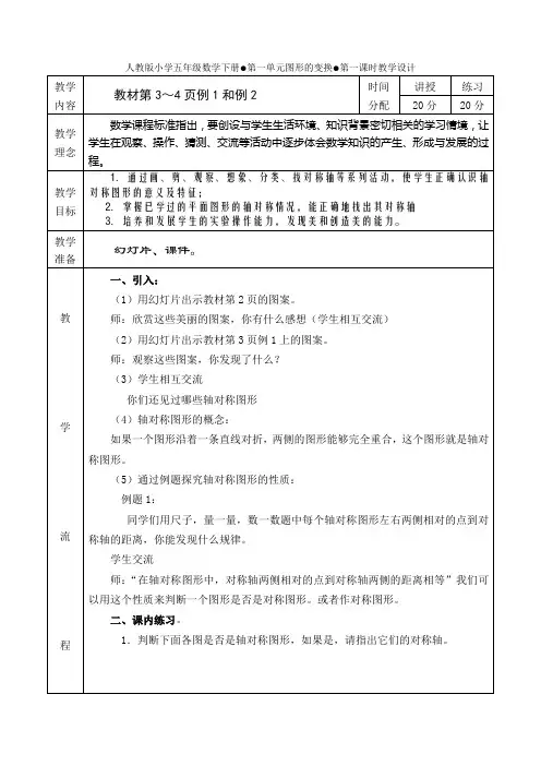 人教版小学五年级数学下册第一单元图形的变换第一课时教学设计.