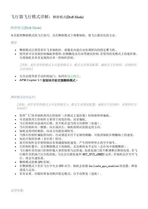 漂移模式简介