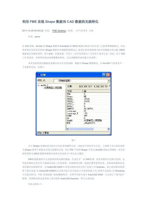 利用FME实现Shape数据向CAD数据的无损转化