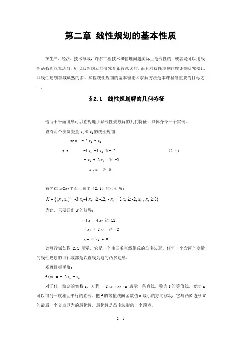 02第二章 线性规划的基本性质