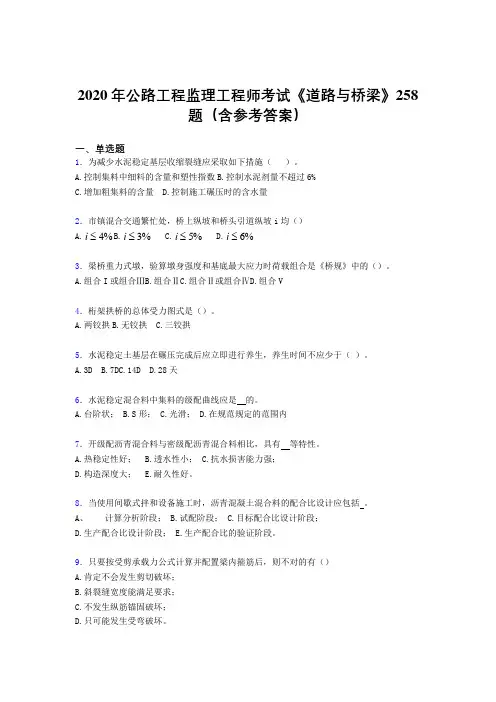 精选新版2020年公路工程监理工程师考试《道路与桥梁》考试题库258题(含答案)