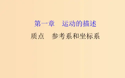 高中物理第一章运动的描述1.1质点参考系和坐标系2新人教版必修1