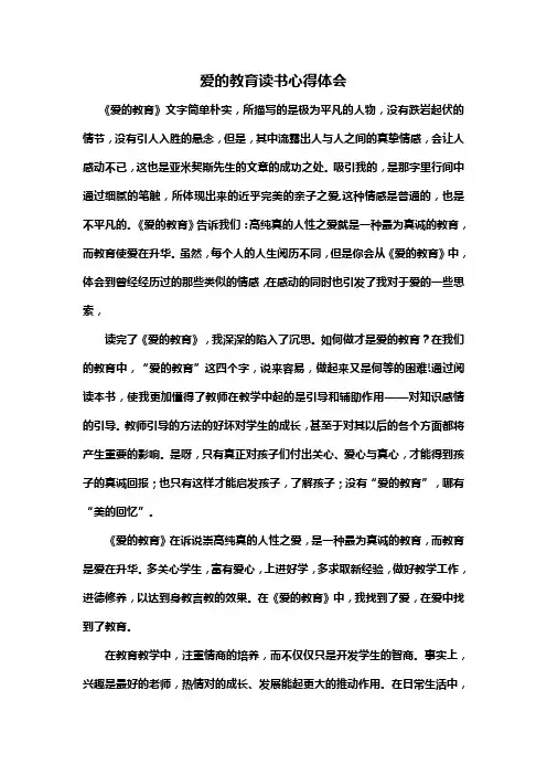 爱的教育读书心得