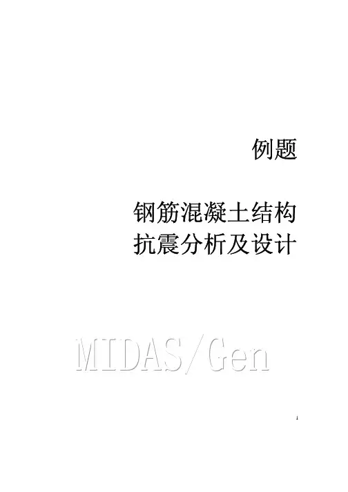 midas gen钢筋混凝土框架结构抗震分析及设计