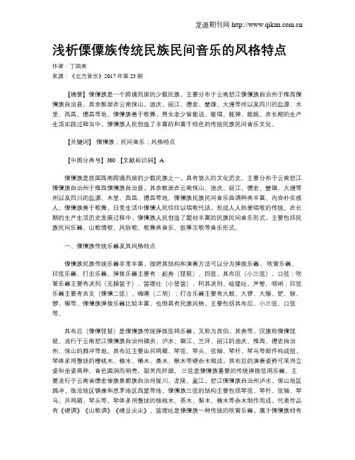 浅析傈僳族传统民族民间音乐的风格特点