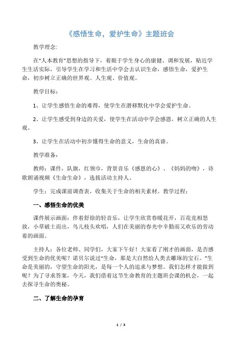 《感悟生命,珍惜生命》主题班会