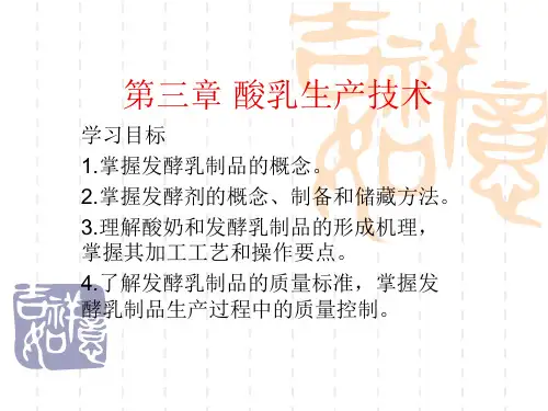 第三章 酸乳生产技