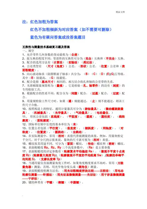 互换性考试试题