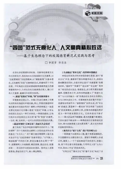 “四园”范式无痕化人人文童真精心致远——基于生态理念下的校园德育新范式实践与思考