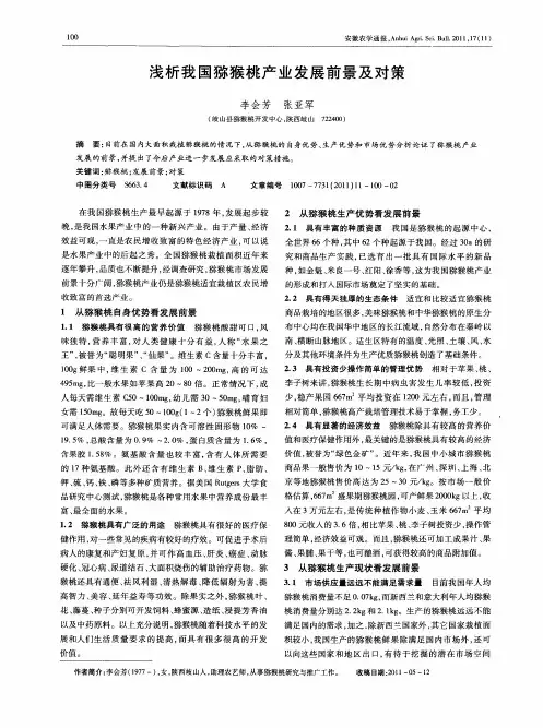 浅析我国猕猴桃产业发展前景及对策