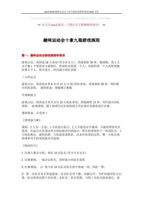 2018-2019-趣味运动会十拿九稳游戏规则-精选word文档 (10页)
