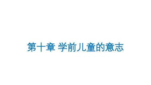 第10章 学前儿童的意志