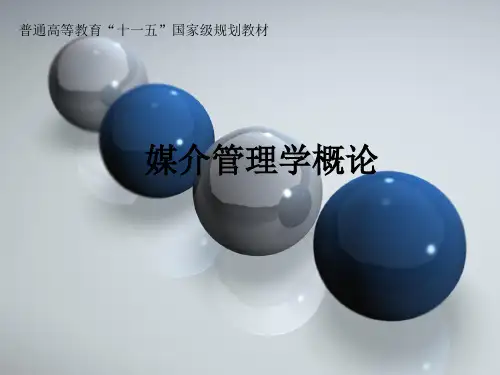 媒介管理学概论课件第七章媒介市场与媒介营销