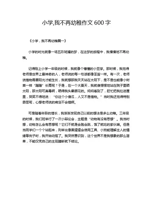 小学,我不再幼稚作文600字