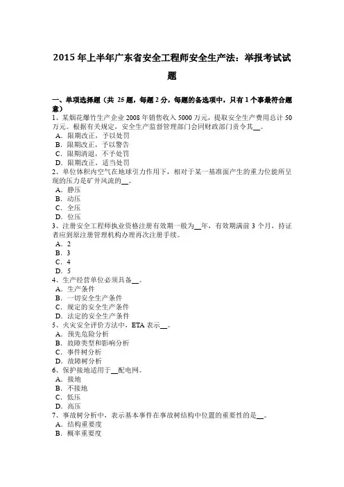 2015年上半年广东省安全工程师安全生产法：举报考试试题