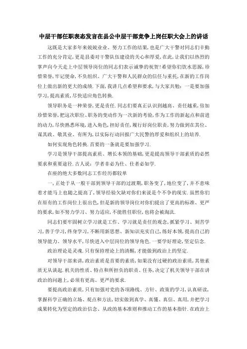 中层干部任职表态发言 在县公中层干部竞争上岗任职大会上的讲话 精品