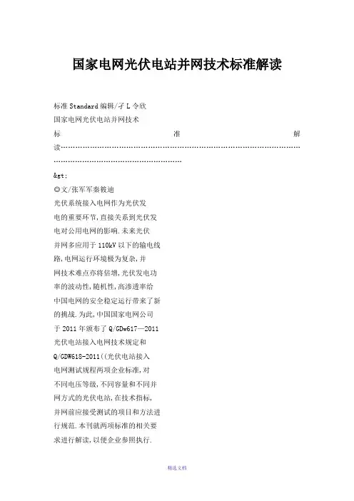 国家电网光伏电站并网技术标准解读