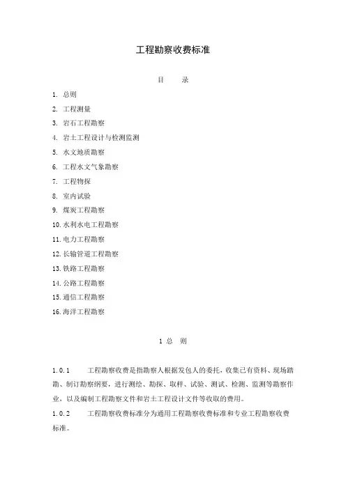 工程勘察及设计费收费标准