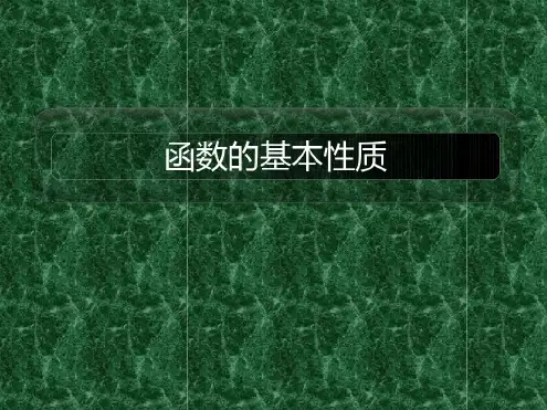 函数的基本性质复习课件.ppt
