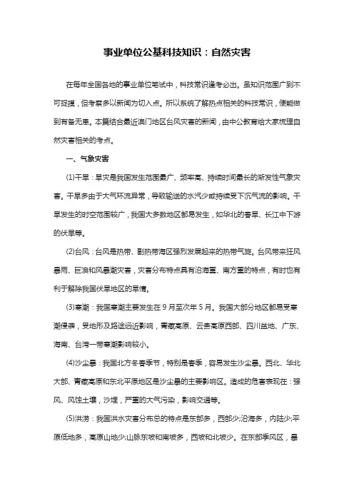 事业单位公基科技知识：自然灾害