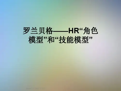 罗兰贝格——HR“角色模型”和“技能模型”