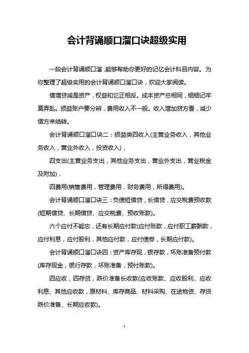 会计背诵顺口溜口诀超级实用