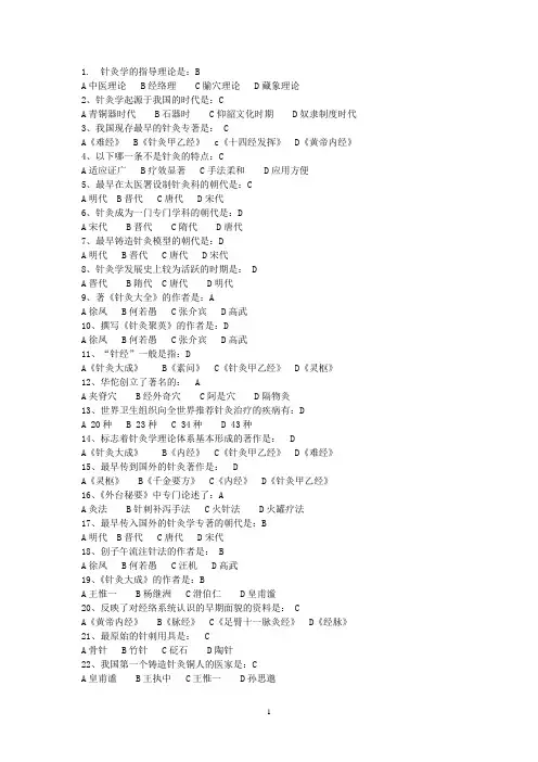 针灸试题全 答案 1.	针灸学的指导理论是：B